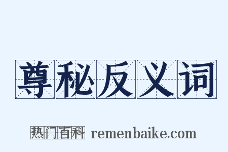 尊秘反义词是什么意思的图片